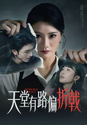 【天堂有路偏折戟】40集短剧免费全集高清观看