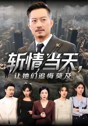 【斩情当天，让她们追悔莫及】70集短剧全集免费线上看不停