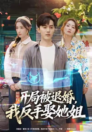【80年代：开局被退婚，我反手娶她姐】77集短剧完整版在线览