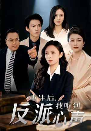 【重生后，我听到反派心声】44集短剧资源免费赏看