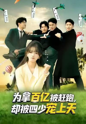 【为拿百亿被赶跑，却被四少宠上天】80集全集短剧免费畅快看