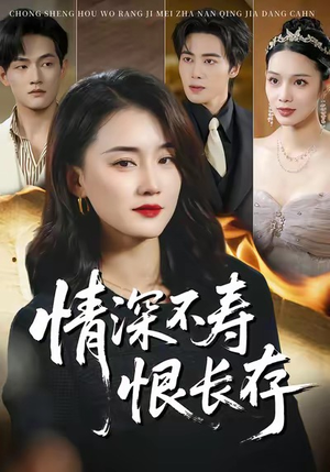 情深不寿恨长存（60集）这短剧太好看了