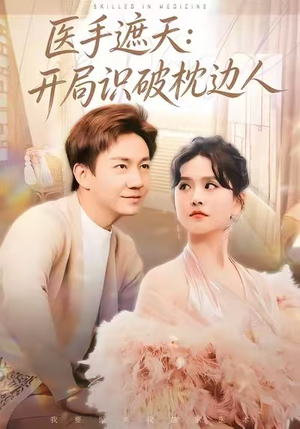 【医手遮天：开局识破枕边人】82集全集短剧在线免费看