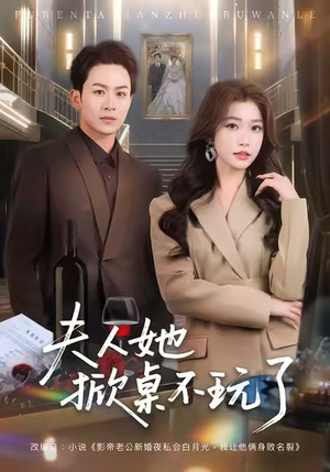 【夫人她掀桌不玩了】60集精彩短剧在线免费观