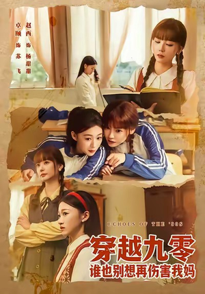 【穿越九零谁也别想再伤害我妈】80集全集短剧免费在线赏