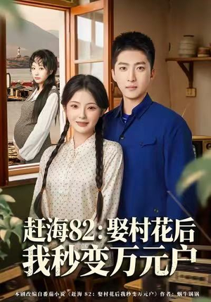 【赶海82：娶村花后我秒变万元户】80集免费短剧完整版在线观看