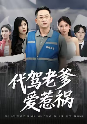 【代驾老爹爱惹祸】62集免费短剧全集赏看