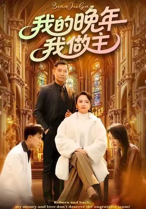 【我的晚年我做主】60集短剧在线高清观看