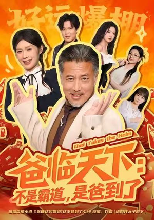 爸临天下：不是霸道，是爸到了（73集）短剧全集大结局