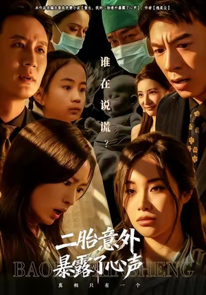 【二胎意外暴露了心声】53集免费短剧全集赏看