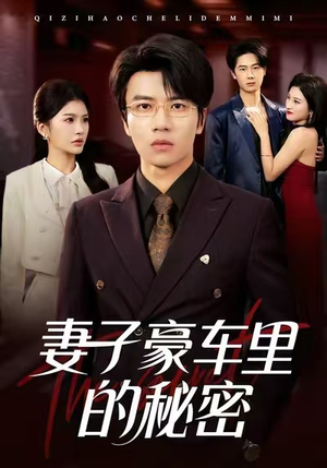 【妻子豪车里的秘密】54集短剧在线免费全集瞧