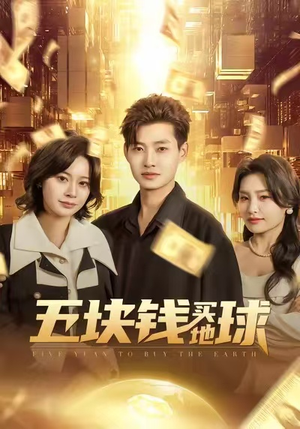 【五块钱买地球】74集短剧免费在线赏览