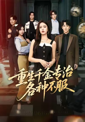 【重生千金专治各种不服】61集短剧在线免费畅看