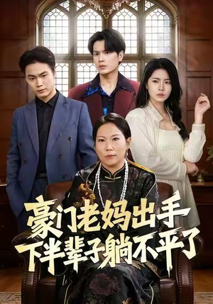 【豪门老妈出手下半辈子躺不平了】101集短剧免费全集线上看