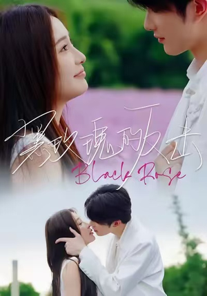 【黑玫瑰的反击】47集短剧高清全集在线观