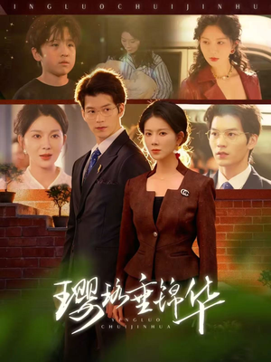 【璎珞垂锦华】67集高清短剧免费畅看全集