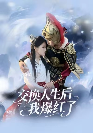 交换人生后我爆红了（85集）超火热门短剧