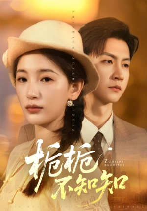 【栀栀不知知】61集短剧免费全集赏看