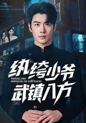 【纨绔少爷武镇八方】71集短剧全集免费播放看