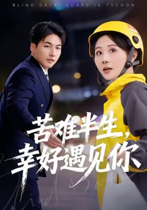 苦难半生，幸好遇见你（40集）短剧前十排行榜