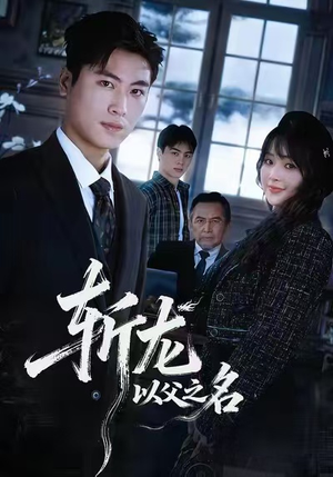 【斩龙：以父之名】85集短剧全集免费畅看