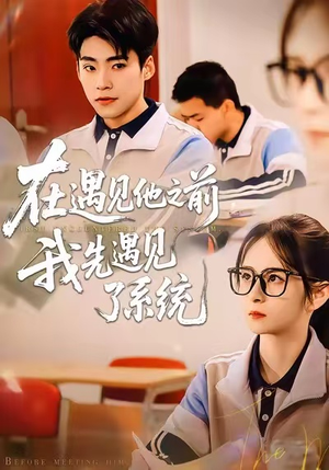 在遇见他之前，我先遇见了系统（62集）短剧在线观看