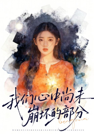 我们心中尚未崩坏的部分（75集）口碑之选免费看