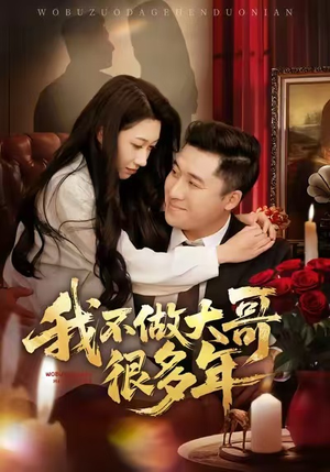 【我不做大哥很多年】60集在线免费看短剧全集