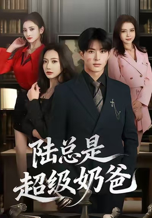 【陆总是超级奶爸】60集短剧免费无删减在线看