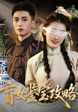 盲女鉴宝攻略（66集）爆火短剧推荐