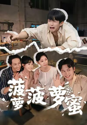 【菠萝菠萝蜜】60集短剧免费在线速览