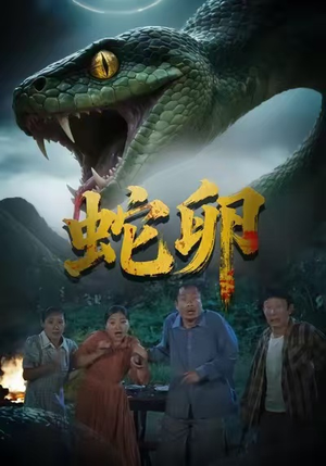 蛇卵（31集）最新短剧抢先看