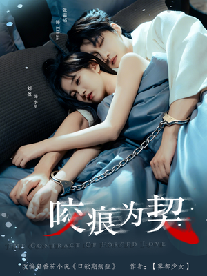 【咬痕为契】76集精彩短剧在线免费观览