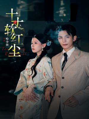 【十丈软红尘】68集免费短剧在线完整看