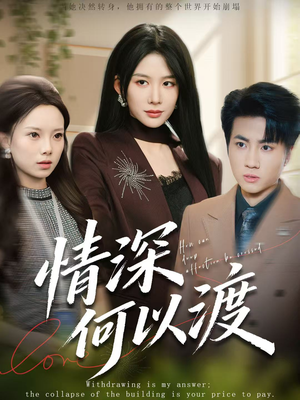 【情深何以渡】62集短剧免费全集悦看