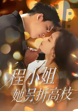 【程小姐她另折高枝】30集短剧全集免费在线观
