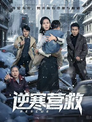 逆寒营救（61集）全集一次看完