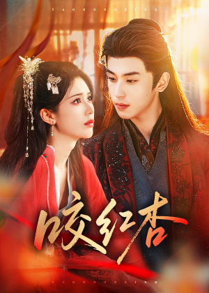 【咬红杏】58集短剧在线免费赏看