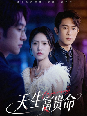 【天生富贵命】48集短剧免费全集赏看