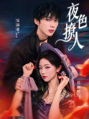 【夜色撩人】76集短剧全集在线速看