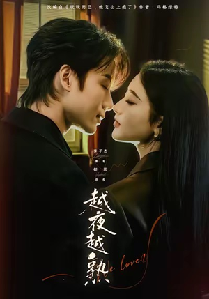 【越夜越熟之上瘾】69集短剧免费高清在线看