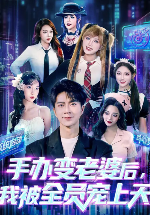【手办变老婆后我被全员宠上天】60集在线短剧免费完整观看