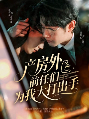 【产房外，前任们为我大打出手】79集短剧资源在线观看