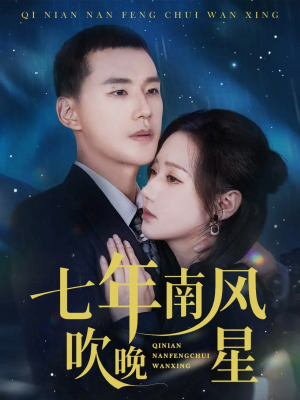 【七年南风吹晚星】61集免费短剧在线高清观赏