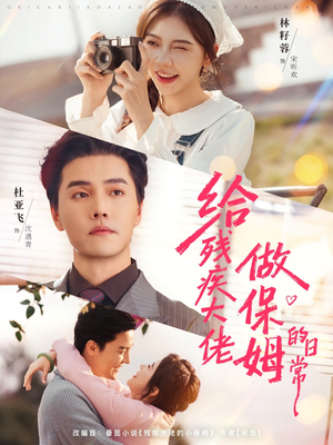 【给残疾大佬做保姆的日常】81集免费短剧在线看全集