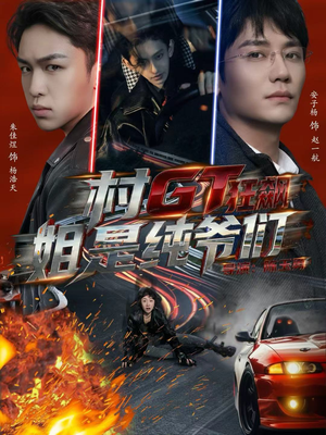 【村GT狂飙姐是纯爷们】71集短剧免费全集赏映