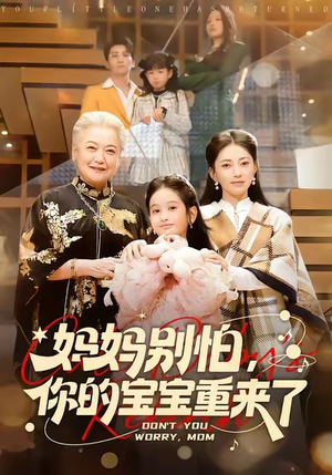 【妈妈别怕，你的宝宝重来了】100集短剧完整版免费在线观看