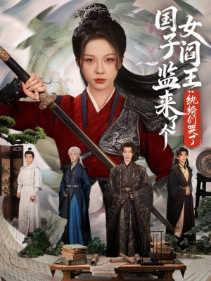 【国子监来了个女阎王纨绔们哭了】81集在线短剧免费看全集