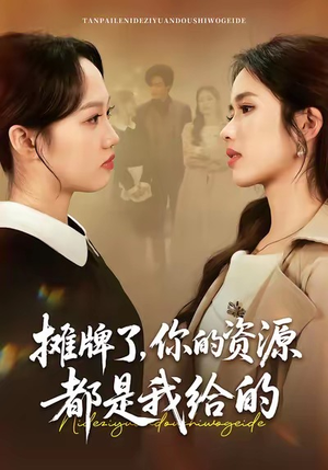 【摊牌了，你的资源都是我给的】42集短剧免费全集在线赏