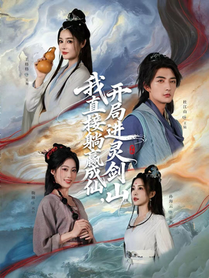 从前有座灵剑山（70集）好看的短剧电影